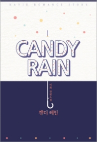 캔디 레인(CANDY RAIN)
